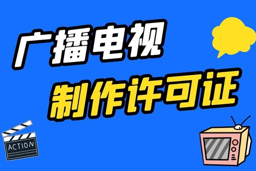 什么是广播电视节目制作经营许可证?在哪申请?