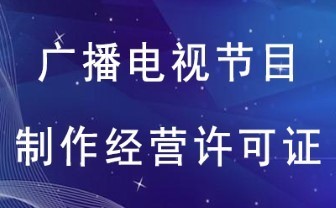 《广播电视节目制作经营许可证》