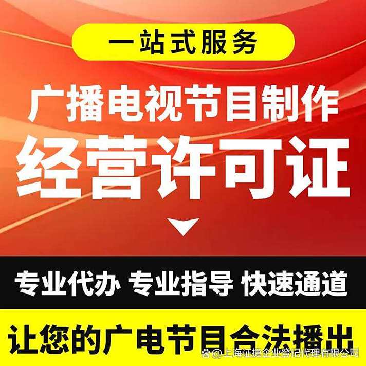 广播电视经营许可证##广电制作经营许可证##广播电视节目制作经营