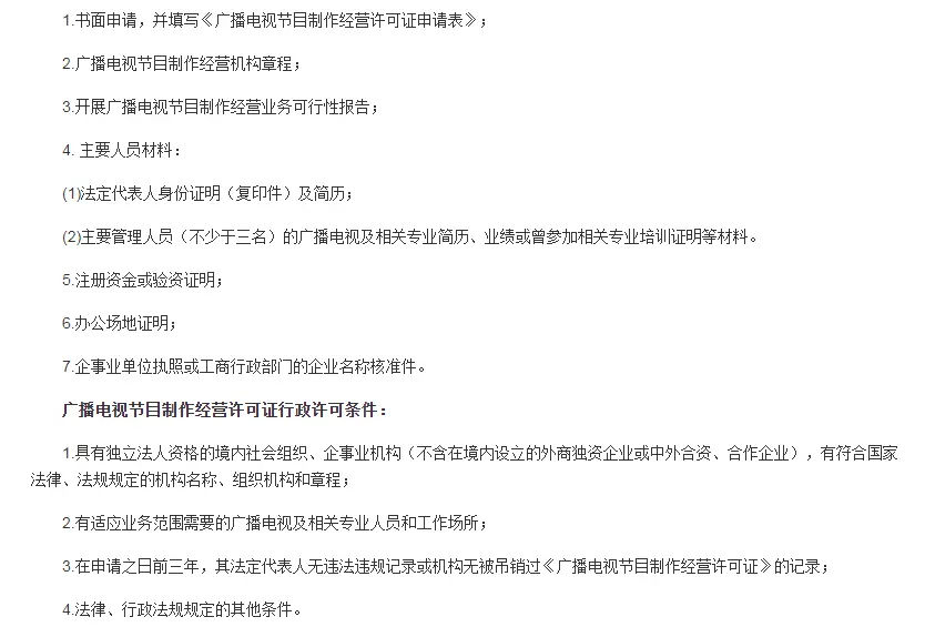 在上海办理广播电视节目制作经营许可证需要什么材料?