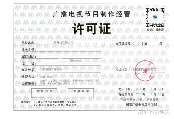 《广播电视节目制作经营许可证》全攻略:哪些企业需要办理?怎么办理?