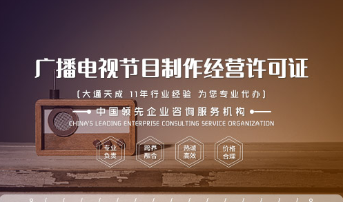 广播电视节目制作经营许可证办理流程(广东省)