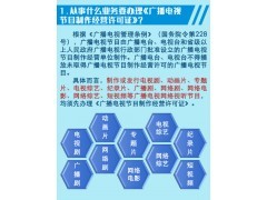 广播电视节目制作经营单位办理设立审批申请指南