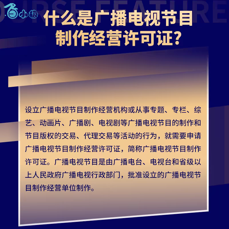 广播电视节目制作经营许可证 信息网络传播视听节目许可证 摄制网络